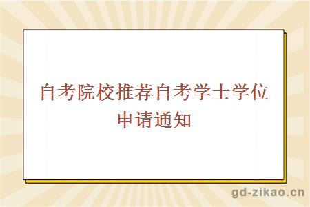 自考院校推荐自考学士学位申请通知