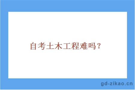 自考土木工程难吗？