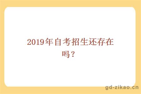 2019年自考招生还存在吗？