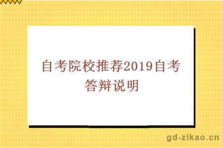 自考院校推荐2019自考答辩说明