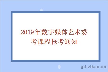 2019年数字媒体艺术委考课程报考通知