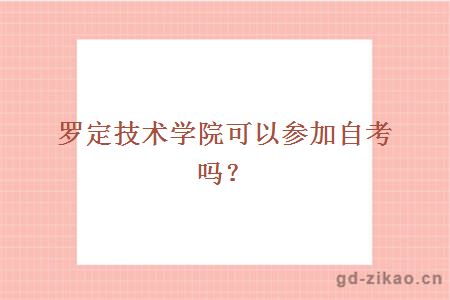 罗定技术学院可以参加自考吗？