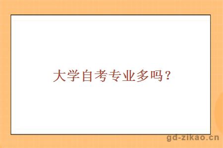 大学自考专业多吗？