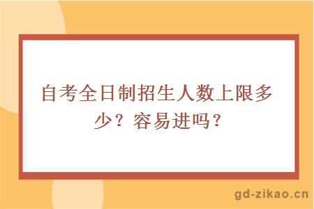 自考全日制招生人数上限多少？容易进吗？