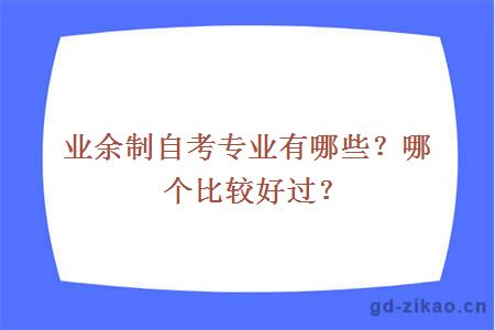 业余制自考专业有哪些?哪个比较好过?