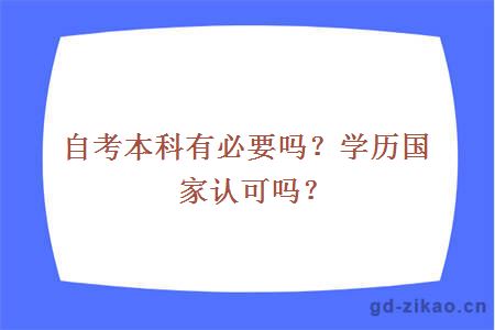 自考本科有必要吗？学历国家认可吗？