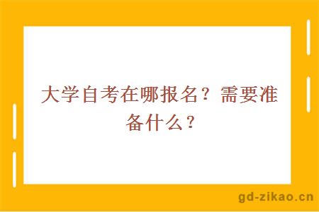 大学自考在哪报名？需要准备什么？