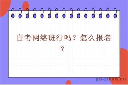 自考网络班行吗？怎么报名？