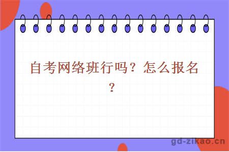 自考网络班行吗？怎么报名？