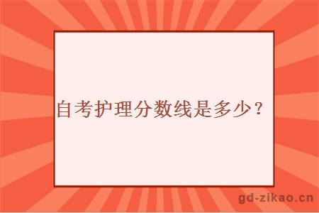 自考护理分数线是多少？