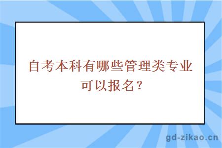 自考本科有哪些管理类专业可以报名？