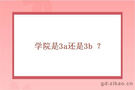 学院是3a还是3b？