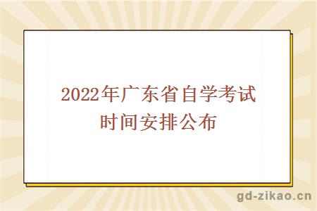 2022年广东省自学考试时间安排公布
