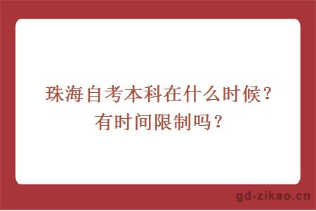 珠海自考本科在什么时候？有时间限制吗？