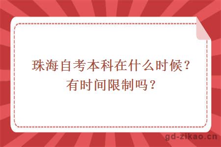 珠海自考本科在什么时候？有时间限制吗？