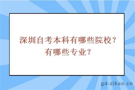 深圳自考本科有哪些院校？有哪些专业？