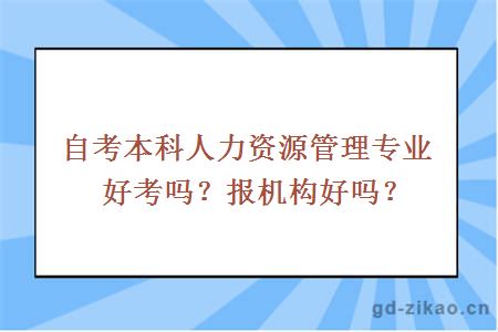 自考本科人力资源管理专业好考吗？报机构好吗？