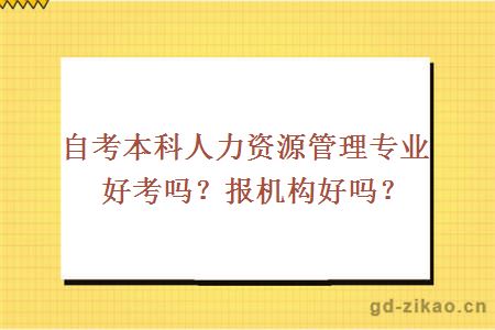 自考本科人力资源管理专业好考吗？报机构好吗？