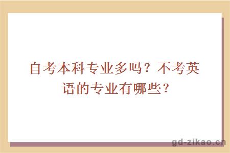 自考本科专业多吗？不考英语的专业有哪些？