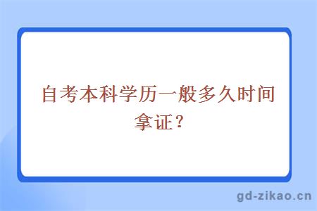 自考本科学历一般多久时间拿证？