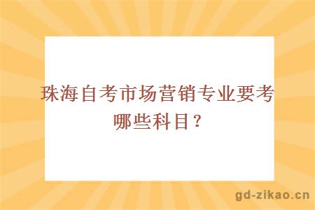 珠海自考市场营销专业要考哪些科目？