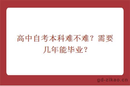 高中自考本科难不难？需要几年能毕业？