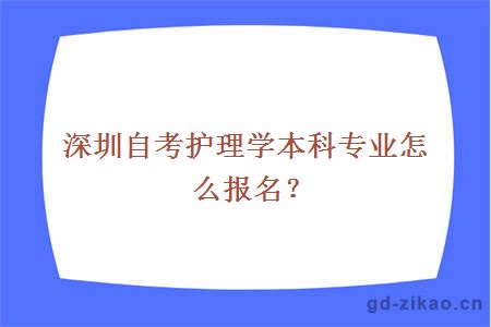 深圳自考护理学本科专业怎么报名？