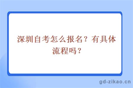 深圳自考怎么报名？有具体流程吗？