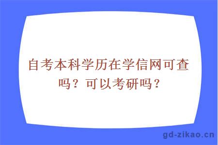 自考本科学历在学信网可查吗？可以考研吗？