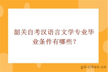 韶关自考汉语言文学专业毕业条件有哪些？
