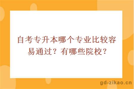 自考专升本哪个专业比较容易通过？有哪些院校？