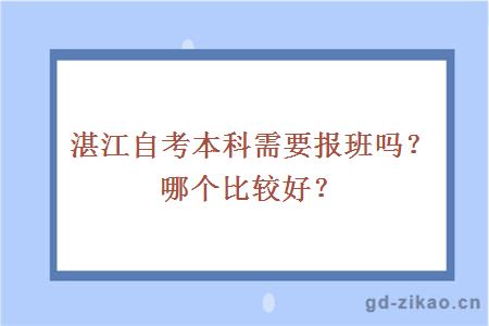 湛江自考本科需要报班吗？哪个比较好？