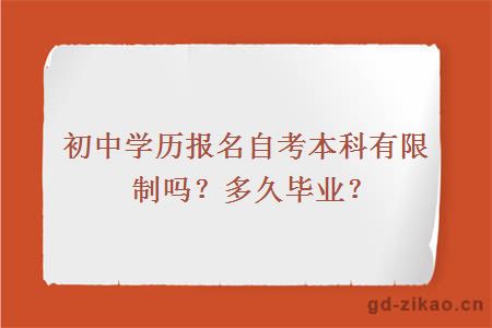 初中学历报名自考本科有限制吗？多久毕业？