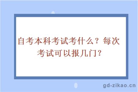 自考本科考试考什么？每次考试可以报几门？