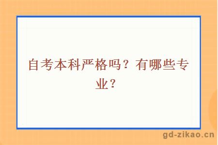 自考本科严格吗？有哪些专业？