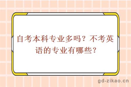 自考本科专业多吗？不考英语的专业有哪些？