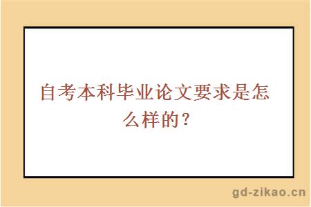 自考本科毕业论文要求是怎么样的？