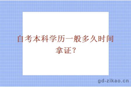 自考本科学历一般多久时间拿证？