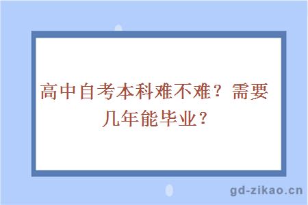 高中自考本科难不难？需要几年能毕业？