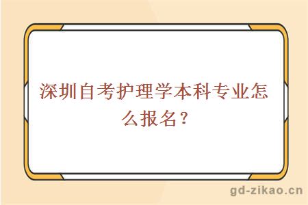 深圳自考护理学本科专业怎么报名？