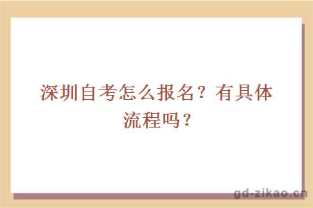 深圳自考怎么报名？有具体流程吗？