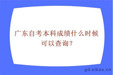 广东自考本科成绩什么时候可以查询？