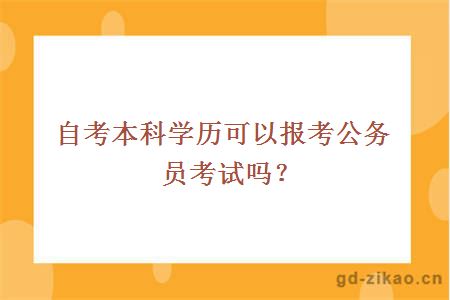 自考本科学历可以报考公务员考试吗？