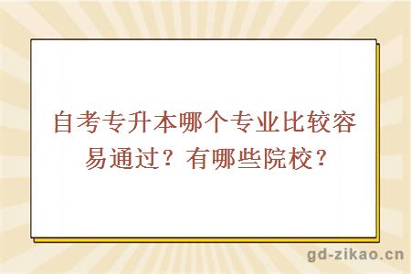 自考专升本哪个专业比较容易通过？有哪些院校？