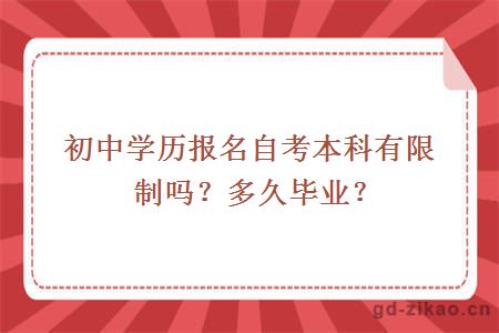 初中学历报名自考本科有限制吗？多久毕业？