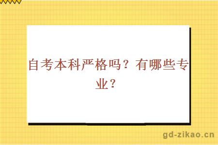 自考本科严格吗？有哪些专业？