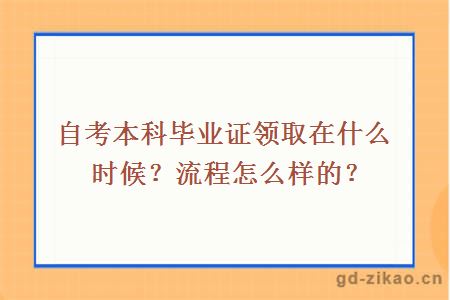 自考本科毕业证领取在什么时候？流程怎么样的？