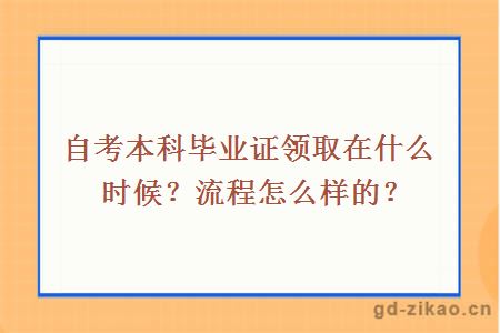 自考本科毕业证领取在什么时候？流程怎么样的？