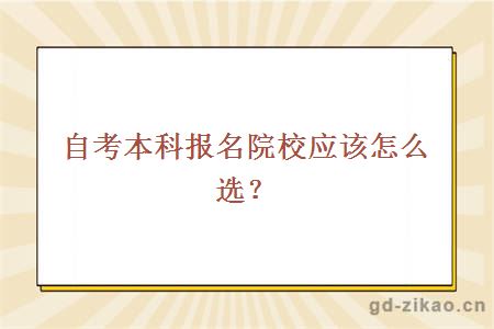 自考本科报名院校应该怎么选？