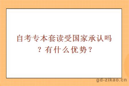 自考专本套读受国家承认吗？有什么优势？